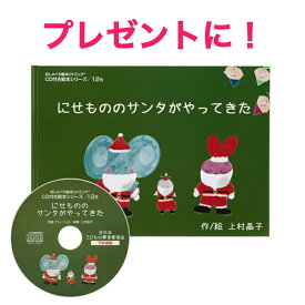 【にせもののサンタがやってきた】絵本探しにもう困らない！キャンセル待ち人気リトミック教室オリジナル絵本 cd付き クリスマスイベントに使える 保育 おすすめ 0歳 1歳 2歳 音価　即時反応　知育　歌　クイズ ギフト