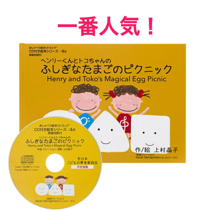 楽天市場 送料無料 英語絵本 英語 絵本 本 英語教材 Cd付き リトミック リトミック絵本 おすすめ リトミック教室 リトミック教材 保育 子供 ベビー 幼児 0歳 1歳 2歳 3歳 4歳 5歳 6歳 上村晶子 読み聞かせ 人気 ふしぎなたまごのぴくにっく 英語絵本リトミック 楽天市場 送料無料 英語絵本 英語 絵本 本 英語教材 Cd付き リトミック リトミック絵本 おすすめ リトミック教室 リトミック教材 保育 子供 ベビー 幼児 0歳 1歳 2歳 3歳 4歳 5歳 6歳 上村晶子 読み聞かせ 人気 ふしぎなたまごのぴくにっく 英語絵本リトミック