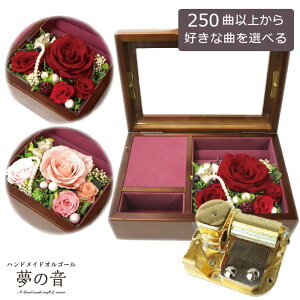 【お好きな曲でオルゴールを製作します】木製宝石箱OR061 23Nオルゴール〜プリザーブドフラワ-&アートフラワー付〜 クラシックレッド・クラシックピンク 約250曲から選べる 曲目リストの23N