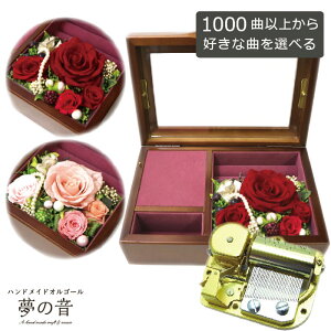 【お好きな曲で30弁オルゴールを製作します】木製宝石箱OR061 30Nオルゴール〜プリザーブドフラワ-&アートフラワー付〜 クラシックレッド・クラシックピンク 約1000曲から選べる 曲目リスト