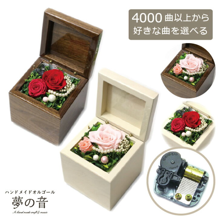 楽天市場 約4000曲から選べる サプライズｂｏｘ ｓ フラワーカラークラシック １８ｎ標準 既存曲リストの18nタイプから曲 が選べる オーダーメイド 手作りオルゴール フラワー 花 プロポーズ 誕生日 プレゼント サプライズ ハンドメイドオルゴール 夢の音