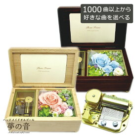 【お好きな曲で30弁オルゴールを製作します】シンフォニー 30Nオルゴール〜プリザーブドフラワ-&アートフラワー付〜ベビーブルー・ベビーピンク〜約1000曲から選べる 曲目リストの30Nタイプからお好きな曲を選べます 母の日 プレゼント フォトフレーム 誕生日 L判写真