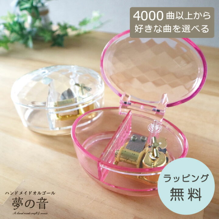 楽天市場】【お好きな曲でオルゴールを製作します】クリアシェルBOX 