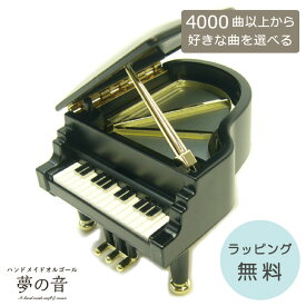 【お好きな曲でオルゴールを製作します】 ファンシー プラス シリーズ〜ミニピアノブラック 約4000曲から好きな曲が選べる 曲目リストの18Nタイプからお好きな曲を選べます ピアノ型 ハンドメイドオルゴール グランドピアノ プレゼント 発表会 かわいい 好きな曲 贈り物