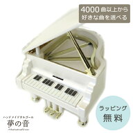 【お好きな曲でオルゴールを製作します】 ファンシー プラス シリーズ〜ミニピアノホワイト 約4000曲から…