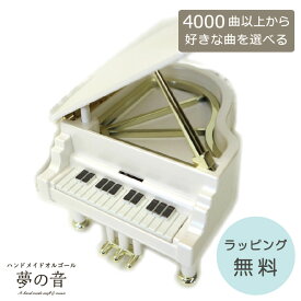 【お好きな曲でオルゴールを製作します】 ファンシー プラス シリーズ〜ミニピアノホワイト 約4000曲から好きな曲が選べる 曲目リストの18Nタイプからお好きな曲を選べます ピアノ型 ハンドメイドオルゴール グランドピアノ プレゼント 発表会 かわいい 好きな曲 贈り物