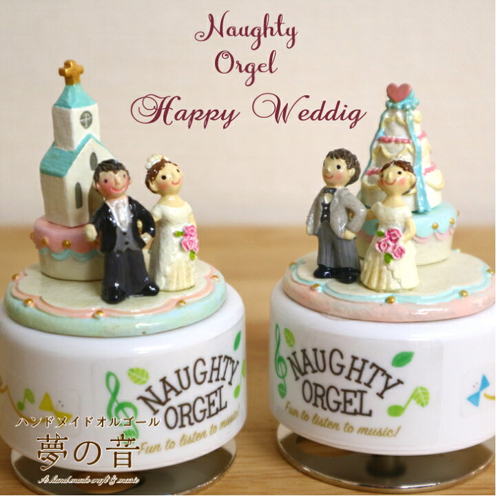 楽天市場】ハッピーウェディングオルゴール(既製品)【オルゴール 結婚 