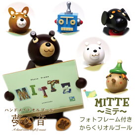 Mitte〜ミテ〜18Nタイプ(既製品)【木製 ロボット クマ イヌ ピノキオ 動物 からくり オルゴール 18Nタイプ(量産) かわいい 誕生日 贈り物 プレゼント 写真立て L判 日本製】