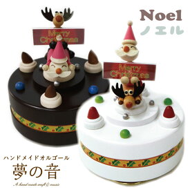ノエル（からくりオルゴール） 【クリスマスプレゼント/からくりオルゴール/サンタ】