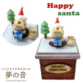 ハッピーサンタ（既製品） 【からくりオルゴール/サンタクロース/クリスマス/プレゼント/かわいい】