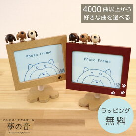 【お好きな曲でオルゴールを製作します】 アクションフォトフレーム イヌ(18Nタイプ) 約4000曲から選べる 曲目リストの18Nタイプからお好きな曲を選べます プレゼント 好きな曲 フォトフレーム 犬 写真立て L判 木製 からくりオルゴール プレゼント ラッピング無料