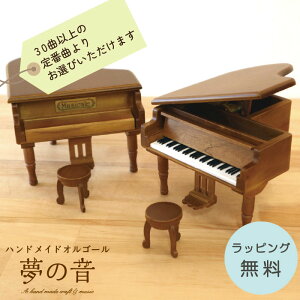 30曲以上の定番曲から選べる 木の風合いの優しい木製グランドピアノ ミニアンティークグランドピアノ18N(量産)タイプ ピアノ型 【HappyBirthdayカノン 青と夏 Soranji 僕のこと アイノカタチ 愛の