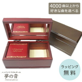 【お好きな曲でオルゴールを製作します】木製宝石箱AA185(18N標準タイプ) 約4000曲から好きな曲が選べる 曲目リストの18Nタイプからお好きな曲を選べます オルゴール宝石箱 プレゼント 好きな曲 誕生日 ラッピング無料