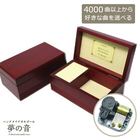【お好きな曲でオルゴールを製作します】 オルゴール 曲が選べる 音色が良い プレゼント木製宝石箱AA186(18N標準タイプ) 約4000曲から好きな曲が選べる 曲目リストの18Nタイプからお好きな曲を選べます オルゴール 宝石箱 好きな曲 プレゼント 誕生日 ラッピング無料