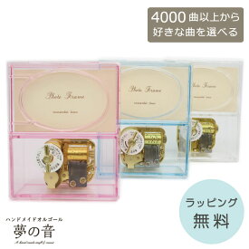 【お好きな曲でオルゴールを製作します】 音色の良いオルゴールです アクリルフォトフレーム 約4000曲から好きな曲が選べる 曲目リストの18Nタイプからお好きな曲を選べます 手作りオルゴール オーダーメイド フォトフレーム プレゼント 好きな曲 写真立て 全3色