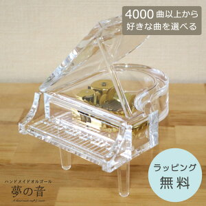 【お好きな曲でオルゴールを製作します】 シースルーグランドピアノ18N(標準)タイプ 約4000曲から選べる 曲目リストの18Nタイプからお好きな曲を選べます ピアノ型 プレゼント ピアノオルゴ