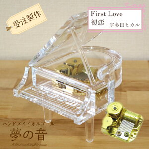 宇多田ヒカル ♪初恋 ♪First Love・シースルーグランドピアノ・ピアノ型オルゴール18N(標準)タイプ【どちらか1曲をお選び下さい/オルゴール/ピアノオルゴール/アクリル/グランドピアノ/置物