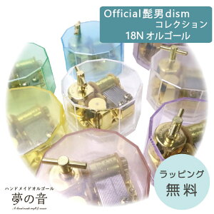 �y���D����Official�E�jdism�̋ȂŃI���S�[���𐻍삵�܂� �V�[�X���[12�p�t���X�g18N(�W��)�^�C�v �zOfficial�E�jdism��12�Ȃ���I�ׂ�I�[�_�[���C�h�y�s���N �u���[ �O���[�� �C�G���[ �p�[�v�� 