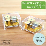 【Mrs. GREEN APPLEのお好きな曲でオルゴールを製作します】アクリルクリアBOX（脚付き）Mrs. GREEN APPL…