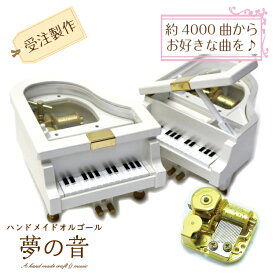 【お好きな曲でオルゴールを製作します】ミニグランドピアノホワイト ピアノ型オルゴール(18Nタイプ)約4000曲から選べる 曲目リストの18Nタイプからお好きな曲を選べます ピアノ型 プレゼント 発表会 グランドピアノ かわいい 好きな曲 贈り物