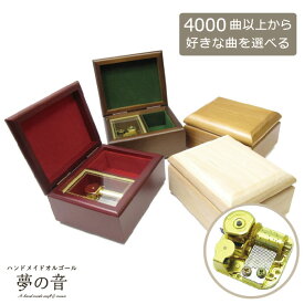 【お好きな曲でオルゴールを製作します】 G-BOX18N(標準)タイプオリジナルオルゴール 約4000曲から選べる 曲目リストの18Nタイプからお好きな曲を選べます プレゼント オルゴール宝石箱 好きな曲 オリジナルオルゴール オーダーメイドオルゴール 贈り物 ギフト 誕生日