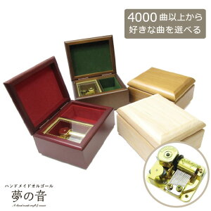 【お好きな曲でオルゴールを製作します】G-BOX18N(高音質)オリジナルオルゴール 約4000曲から選べる 曲目リストの18Nタイプからお好きな曲を選べます プレゼント オルゴール宝石箱 オリジナル