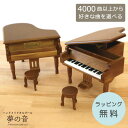 【お好きな曲でオルゴールを製作します】木の風合いの優しい木製グランドピアノ 音色の良いオルゴール ミニアンティークグランドピアノ18N(標準)タイプ 約4000曲から好きな曲が選べる ピアノ型 木製 かわいい プレゼント 好きな曲 贈り物 ラッピング無料