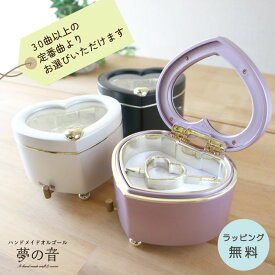 オルゴール プレゼント ハートミニBOX (18N量産タイプ) 30曲以上の定番曲から選べる かわいい 贈り物【カノン 青と夏 Soranji 僕のこと アイノカタチ 愛の夢 虹の彼方に 星に願いを ノクターン 君をのせて,,,など】ラッピング無料