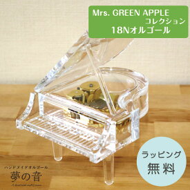 【Mrs. GREEN APPLEのお好きな曲でオルゴールを製作します】シースルーグランドピアノ　ミセスグリーンアップルの18N(標準)タイプから選べる【音色が良い/オルゴール/グランドピアノ/置物/18Nタイプ/かわいい/プレゼント/ミセスグリーンアップル グッズ 】ラッピング無料
