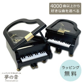 【お好きな曲でオルゴールを製作します】 ミニグランドピアノブラック ピアノ型オルゴール(18Nタイプ) 約4000曲から選べる 曲目リストの18Nタイプからお好きな曲を選べます ピアノ型 プレゼント 発表会 グランドピアノ かわいい 好きな曲 贈り物 ラッピング無料
