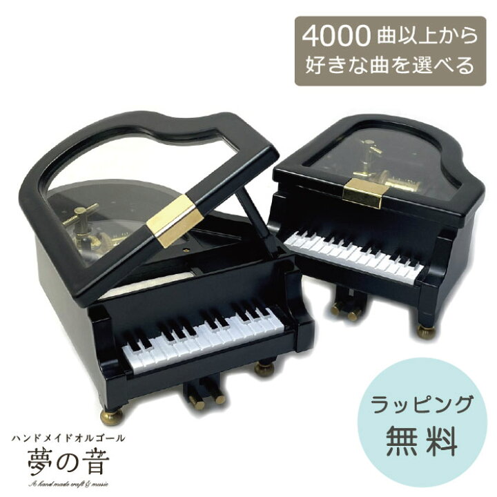 楽天市場】【お好きな曲でオルゴールを製作します】 ミニグランド 