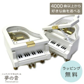 【お好きな曲でオルゴールを製作します】 ミニグランドピアノホワイト ピアノ型オルゴール(18Nタイプ)約4000曲から選べる 曲目リストの18Nタイプからお好きな曲を選べます ピアノ型 プレゼント 発表会 グランドピアノ かわいい 好きな曲 贈り物 ラッピング無料