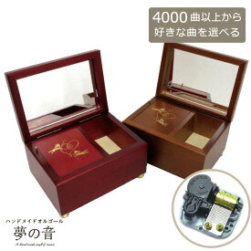 オルゴール 曲が選べる 音色の良いオルゴール ミニ宝石箱 18Nタイプ(標準) 約4000曲から選べる プレゼント オルゴール宝石箱 好きな曲 オリジナルオルゴール オーダーメイド 贈り物 ギフト 誕生日