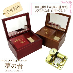 100曲以上の嵐の曲から選べる 嵐コレクション ミニ宝石箱 18弁タイプ(高音質)【嵐 オルゴール/18Nタイプオリジナルオルゴール(高音質)】【既存曲リストの18Nタイプからお好きな嵐の曲が選べ