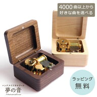 【お好きな曲でオルゴールを製作します】天然木で作られた小さな可愛らしい木製BOXに入ったオルゴールで…