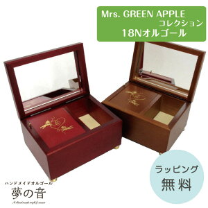 【Mrs. GREEN APPLEのお好きな曲でオルゴールを製作します】ミニ宝石箱 18N(標準)タイプのMrs. GREEN APPLEの曲から選べる【ミセスグリーンアップル 音色の良いオルゴール オーダーメイド 宝石箱
