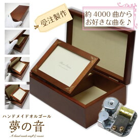 【お好きな曲でオルゴールを製作します】 木製宝石箱OR063・18N（標準）タイプオルゴール・約4000曲から好きな曲が選べる・曲目リストの18Nタイプからお好きな曲を選べます・プレゼント オルゴール宝石箱 好きな曲 手作りオルゴール フォトフレーム L判 写真立て