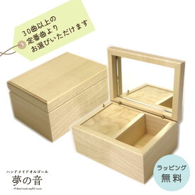 オルゴール プレゼント 木製 BOX OR191A (18N量産タイプ) 30曲以上の定番曲から選べる お手頃価格 工作【カノン 青と夏 Soranji 僕のこと アイノカタチ 愛の夢 虹の彼方に 星に願いを ノクターン 君をのせて,,,など】ラッピング無料