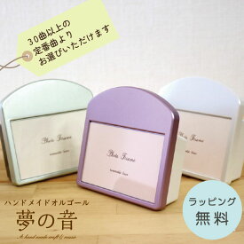 オルゴール プレゼント プチ フォトフレーム (18N量産タイプ) 30曲以上の定番曲から選べる お手頃価格 【カノン 青と夏 Soranji 僕のこと アイノカタチ 愛の夢 虹の彼方に 星に願いを ノクターン 君をのせて,,,など】ラッピング無料