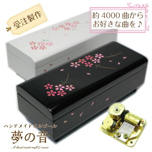 【お好きな曲でオルゴールを製作します】 会津塗宝石箱〜桜〜18Nタイプ18Nタイプ(高音質) 約4000曲から選べる 曲目リストの18Nタイプからお好きな曲を選べます プレゼント 好きな曲 オリジナ
