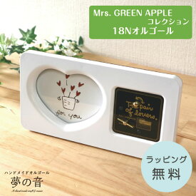 【Mrs. GREEN APPLEのお好きな曲でオルゴールを製作します】ハートフレーム 18N(標準)タイプのMrs. GREEN APPLEの曲から選べる【ミセスグリーンアップル 音色の良いオルゴール オーダーメイド フォトフレーム プレゼント ミセスグリーンアップル グッズ ラッピング無料】
