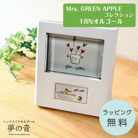 【Mrs. GREEN APPLEのお好きな曲でオルゴールを製作します】ソリッドミュージアム18N(標準)タイプのMrs. GREEN APPLEの曲から選べる【ミセスグリーンアップル 音色の良いオルゴール フォトフレーム プレゼント ミセスグリーンアップル グッズ ラッピング無料】