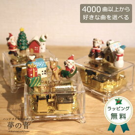ミニチュアクリスマス (18Nタイプ) 約4000曲から選べる オルゴール クリスマス サンタ プレゼント 好きな曲 ハンドメイド オルゴール クリスマスプレゼント ラッピング無料