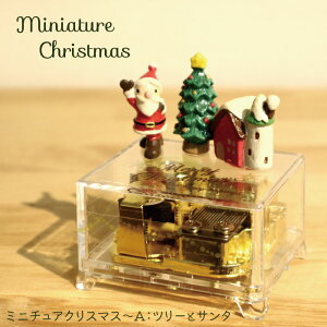 ミニチュアクリスマス (18N量産タイプ) 5曲の定番曲から選べる お手頃価格 クリスマスプレゼント【カノン(B) 美女と野獣 ホール・ニュー・ワールド 人生のメリーゴーランド エリーゼのた