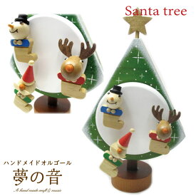 サンタツリー（からくりオルゴール）18N既製品 【クリスマスプレゼント/からくりオルゴール/木製/かわいい】