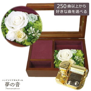 【お好きな曲でオルゴールを製作します】木製宝石箱OR061 23Nタイプオルゴール〜プリザーブドフラワ-&アートフラワー付〜 マスカットグリーン 約250曲から選べる 曲目リストの23Nタイプから