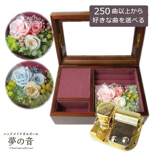 【お好きな曲でオルゴールを製作します】木製宝石箱OR061 23Nオルゴール〜プリザーブドフラワ-&アートフラワー付〜 ベビーピンク・ベビーブルー 約250曲から選べる 曲目リストの23Nタイプか