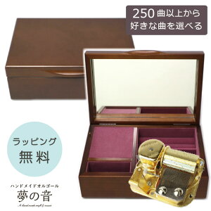 【お好きな曲でオルゴールを製作します】木製宝石箱OR061 23Nタイプオルゴール 約250曲から好きな曲が選べる 曲目リストの23Nタイプからお好きな曲を選べます プレゼント オルゴール宝石箱