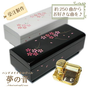 【お好きな曲でオルゴールを製作します】 会津塗宝石箱〜桜〜23Nタイプ・約250曲から好きな曲が選べる・曲目リストの23Nタイプからお好きな曲を選べます・オリジナルオルゴール オーダー