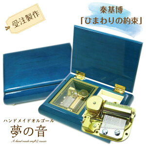 秦基博「ひまわりの約束」」ブルームーン・30Nタイプオルゴール【30弁オルゴール/オルゴール宝石箱】ラッピング無料